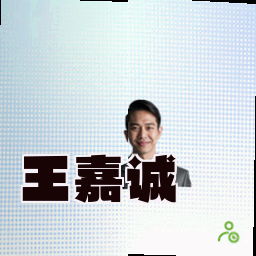 王嘉诚