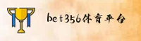 bet356(BET356)官方网站 - 官方正版下载