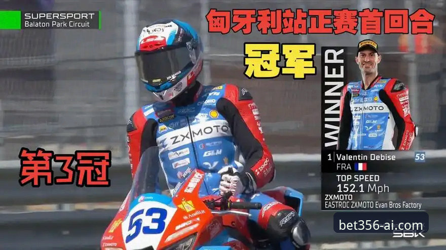 bet356注册 匈牙利站极限逆转,张雪机车德比斯最后一圈制胜全解析