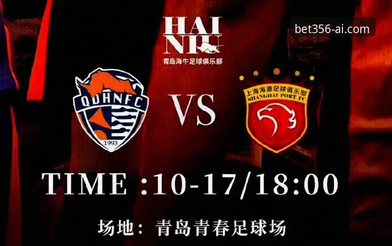 青岛海牛3-1力克上海海港：bet356体育平台见证13年复仇之战详解